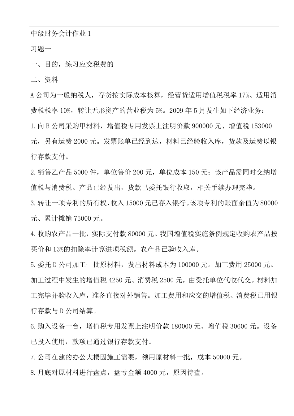 电大中级财务会计二形成性考核册答案、_第1页