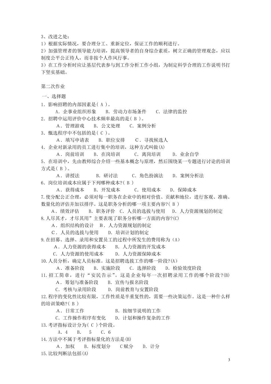 电大人力资源管理(专科)形成性考核册参考答案(2012春季全新版)_第3页