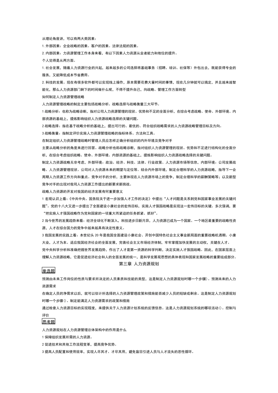 电大人力资源管理113每章练习题_第3页