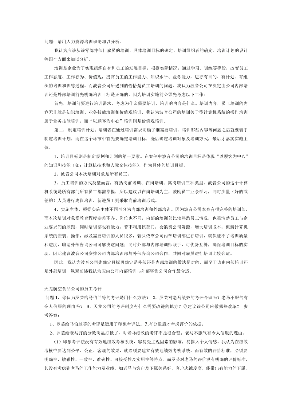 电大人力资源管理专科(案例分析题)_第3页