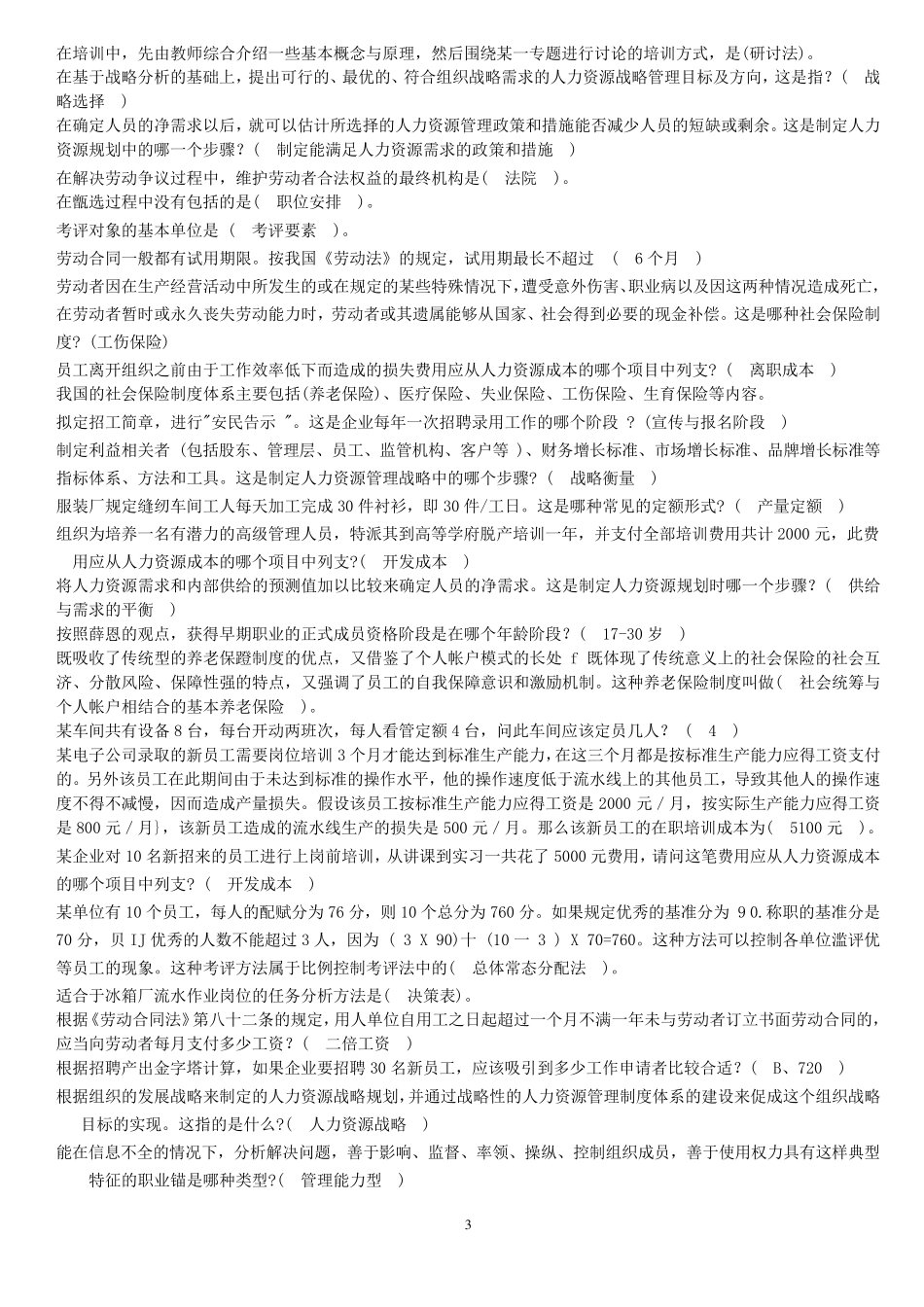 电大人力资源管理学考试参考答案(专科)_第3页