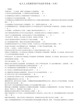 电大人力资源管理学考试参考答案(专科)