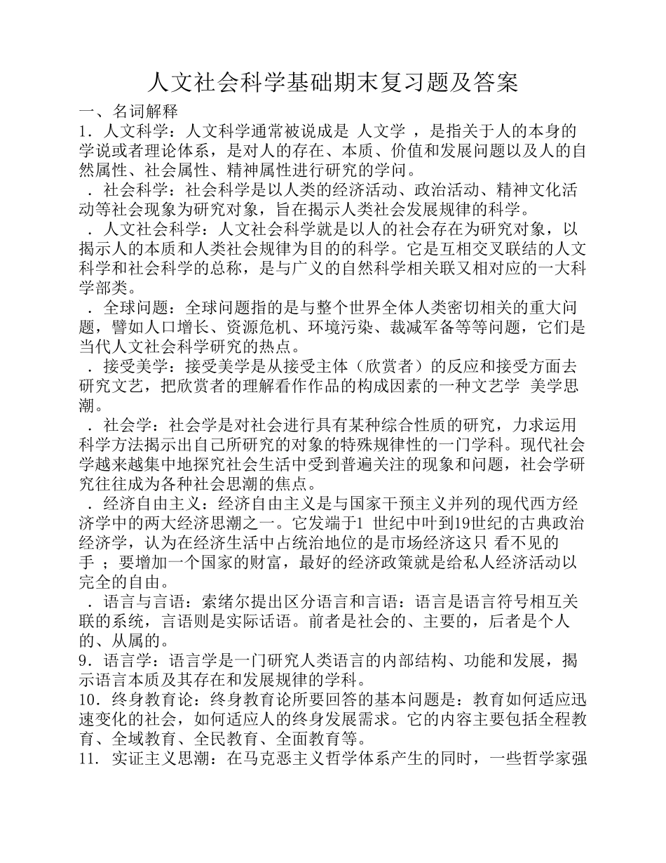 电大人文社会科学基础期末复习题及答案(考试用)_第1页
