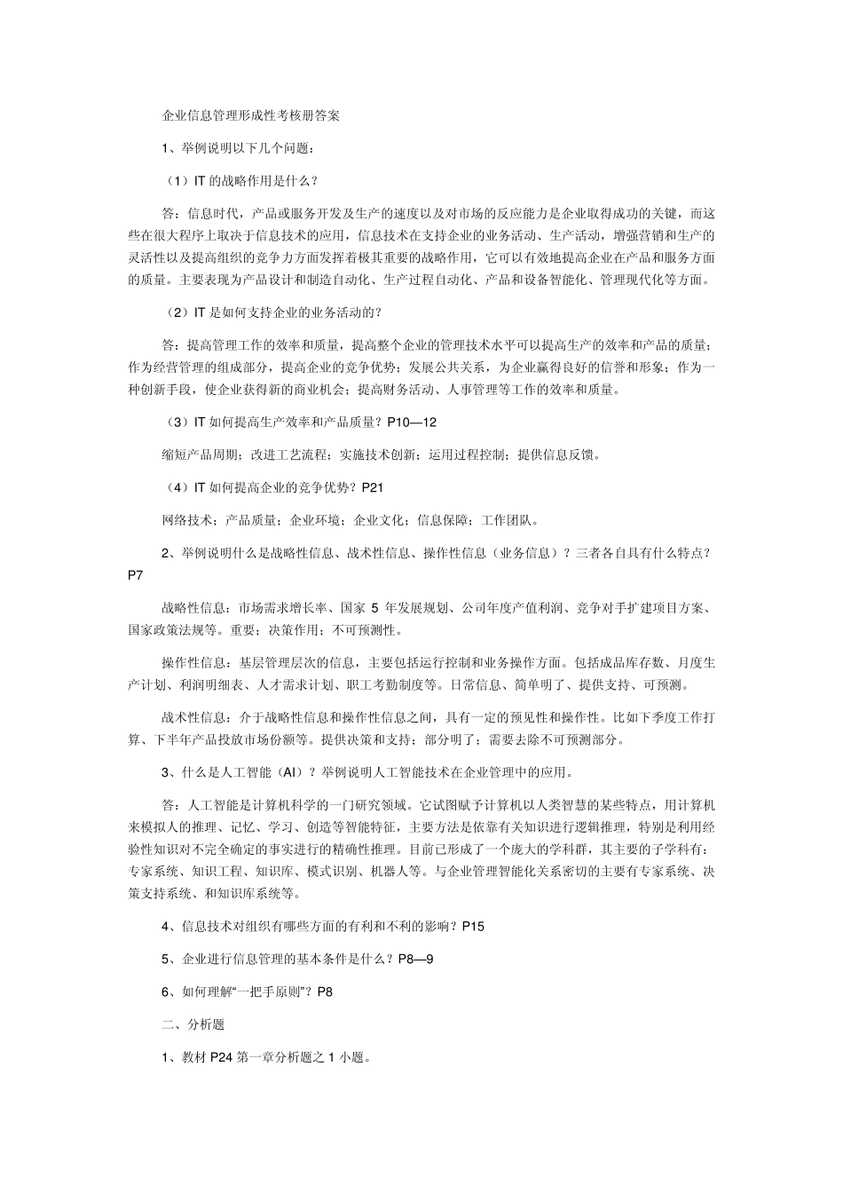 电大企业信息管理形成性考核作业答案_第1页
