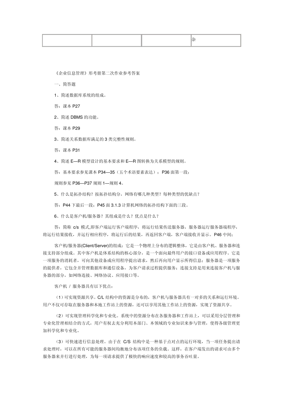 电大企业信息管理形成性考核作业答案_第3页