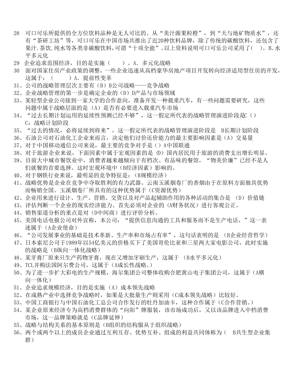 电大企业战略管理考试答案_第2页