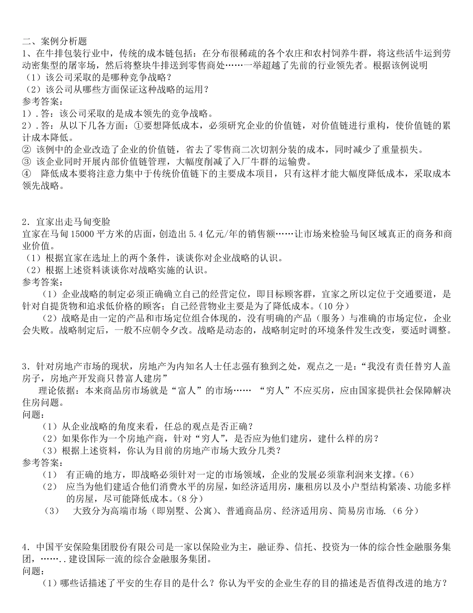 电大企业战略管理考试答案_第3页