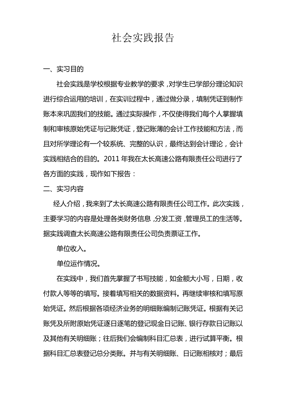 电大会计专业社会实践调查报告定稿_第1页