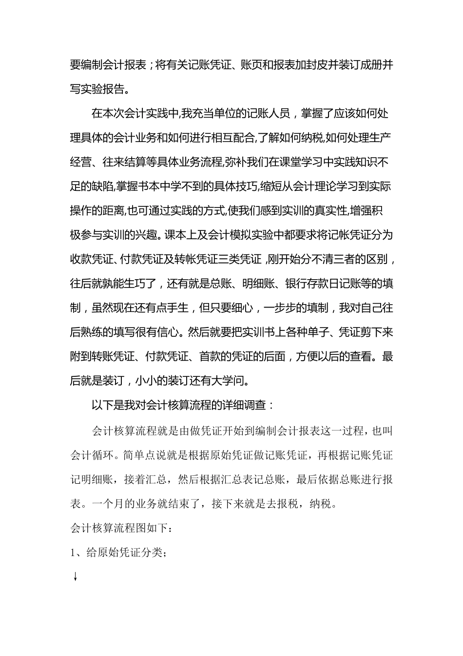 电大会计专业社会实践调查报告定稿_第2页