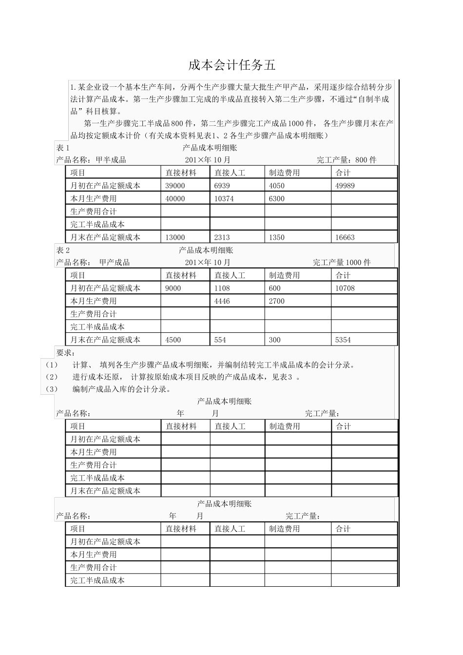 电大会计专科成本会计形考任务答案_第1页