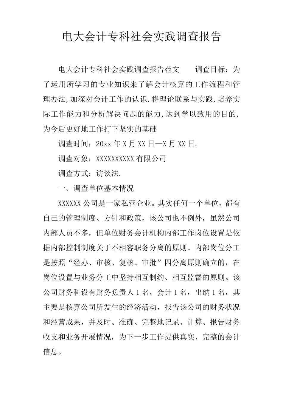 电大会计专科社会实践调查报告_第1页