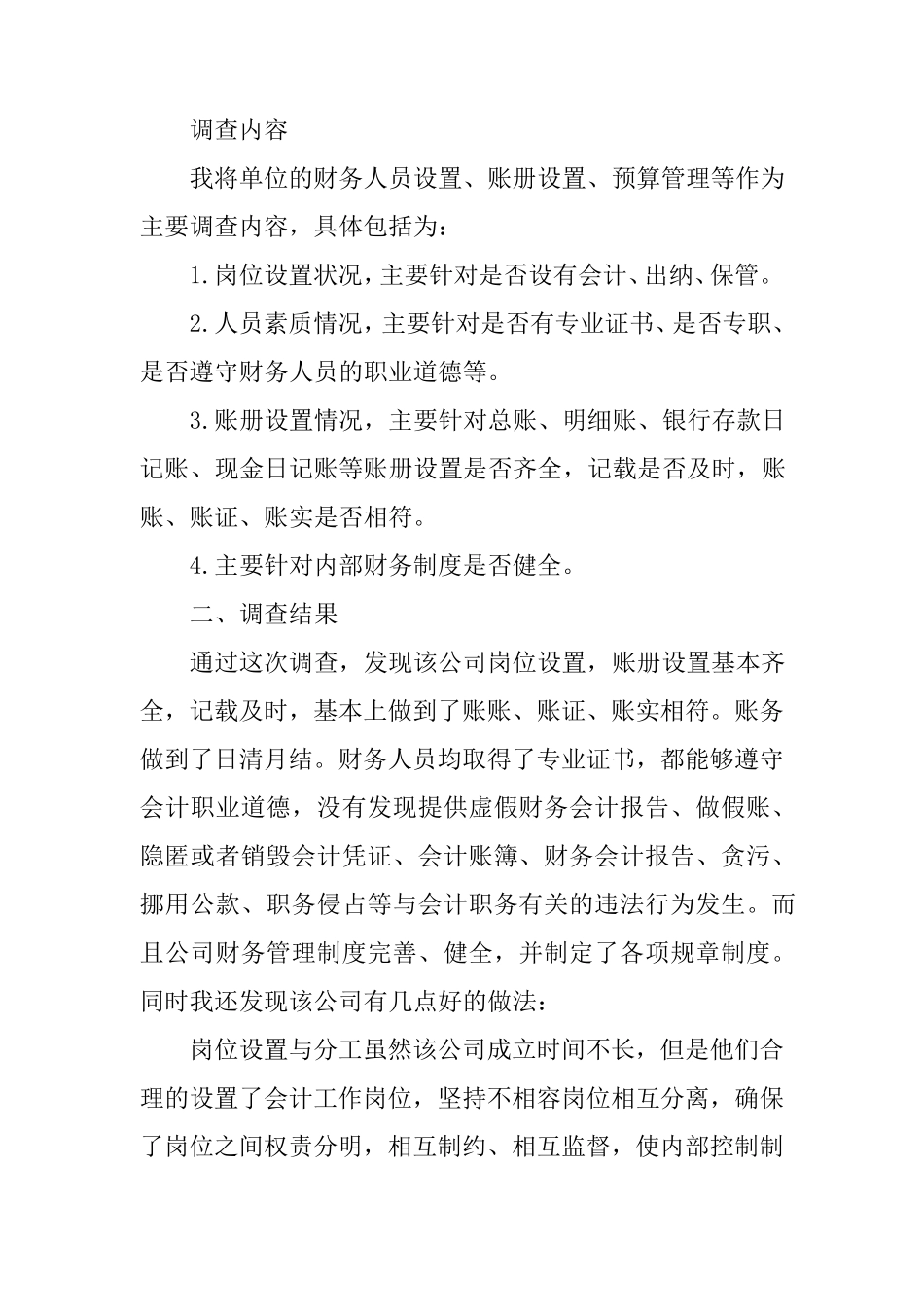 电大会计专科社会实践调查报告_第2页