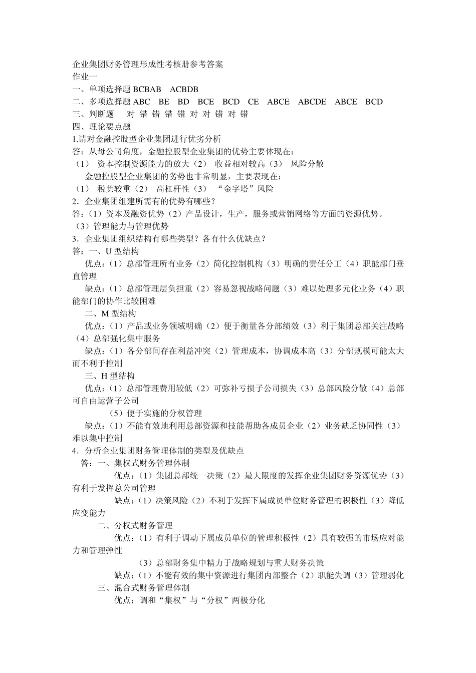 电大作业——企业集团财务管理形成性考核册参考答案14_第1页