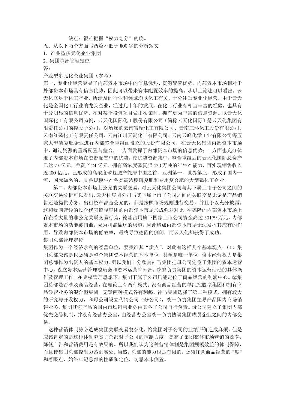 电大作业——企业集团财务管理形成性考核册参考答案14_第2页