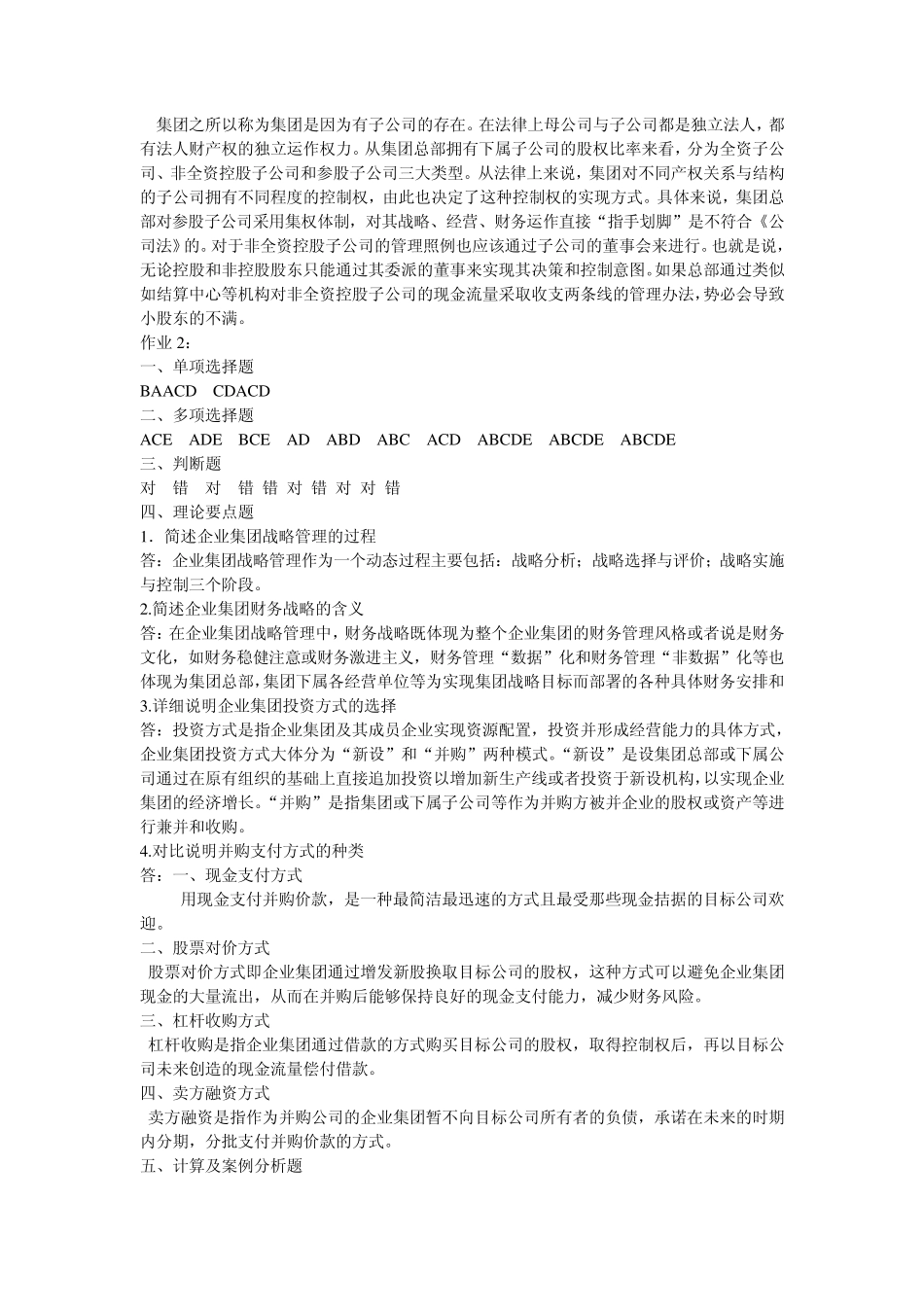 电大作业——企业集团财务管理形成性考核册参考答案14_第3页