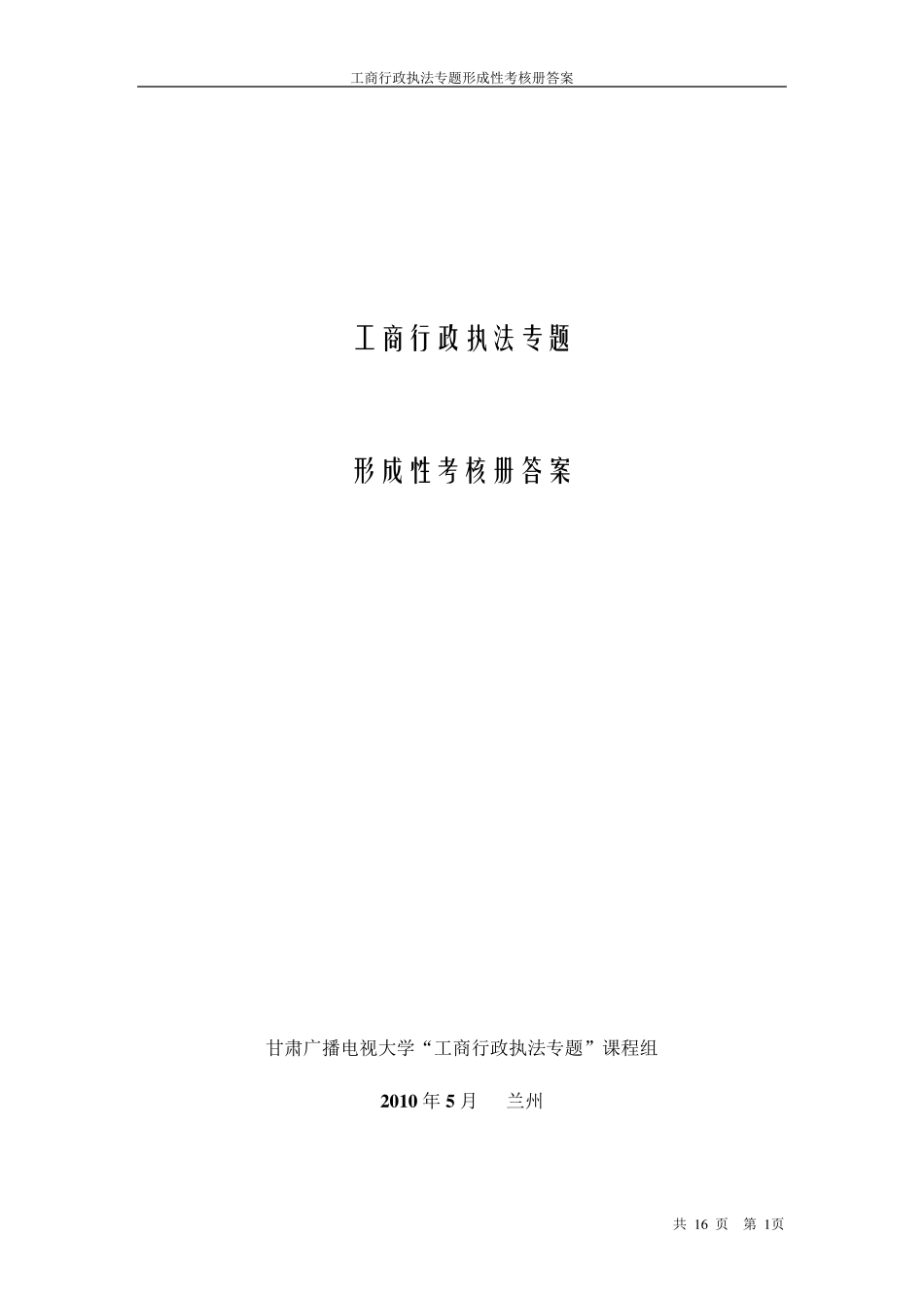 电大作业《工商行政执法专题》形成性考核册答案_第1页