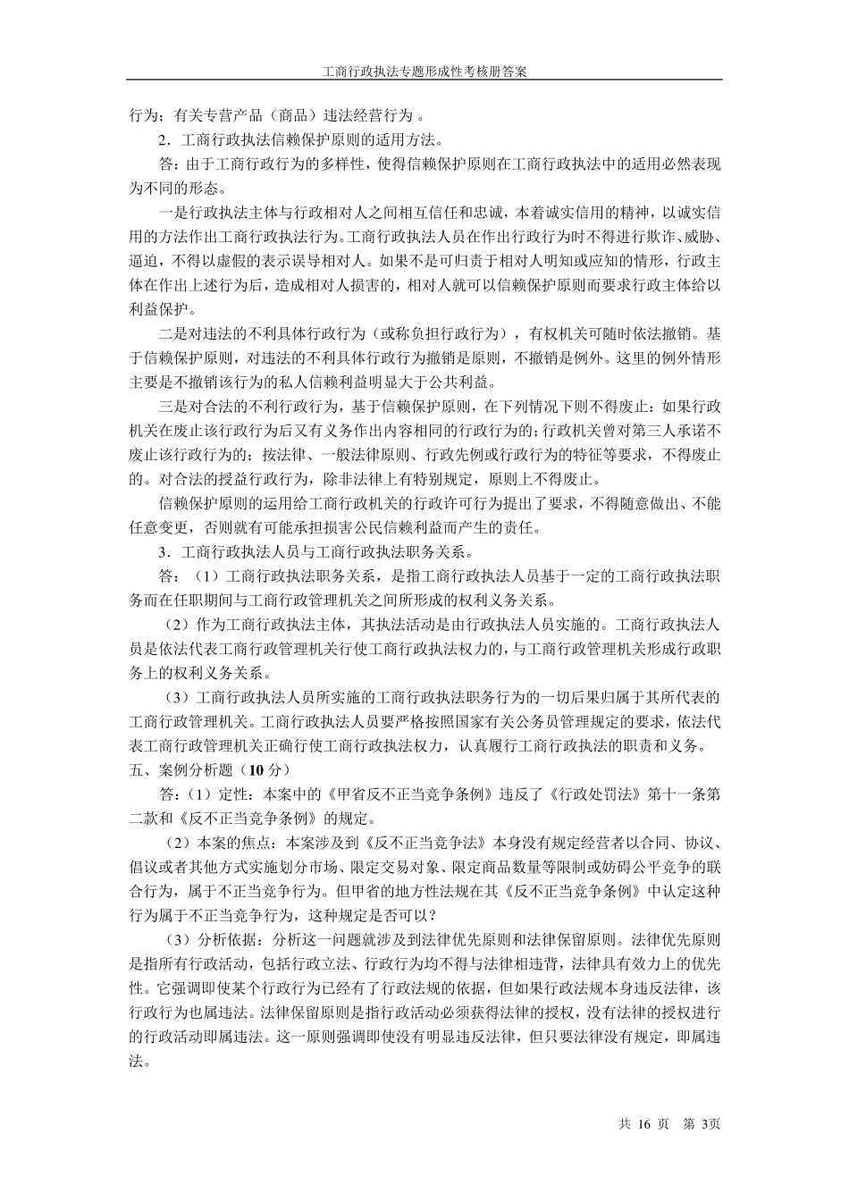 电大作业《工商行政执法专题》形成性考核册答案_第3页