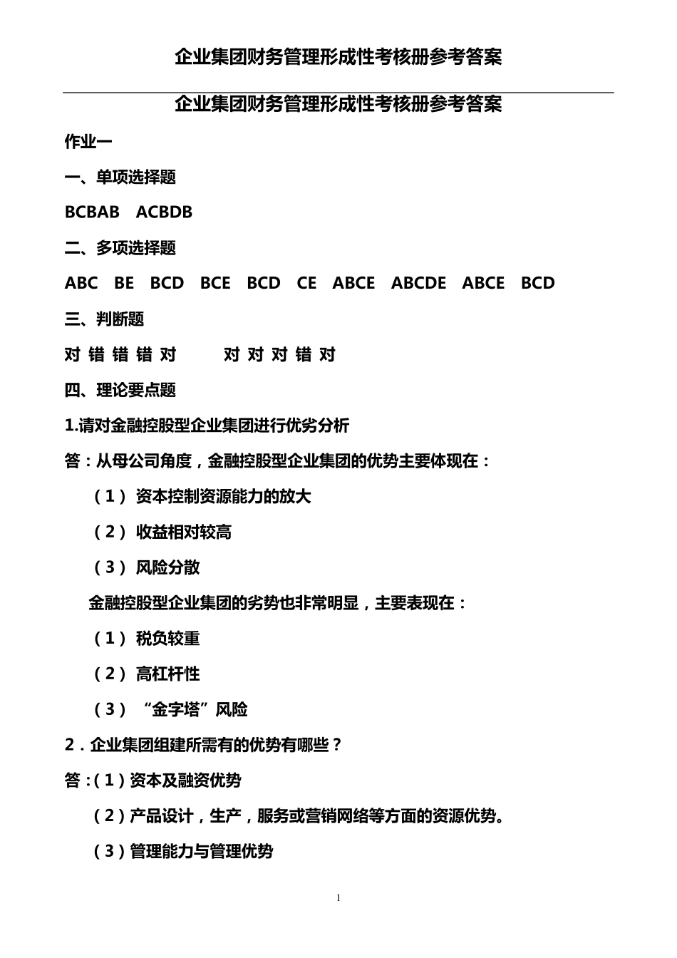 电大作业企业集团财务管理_第1页
