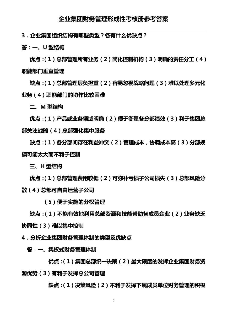 电大作业企业集团财务管理_第2页