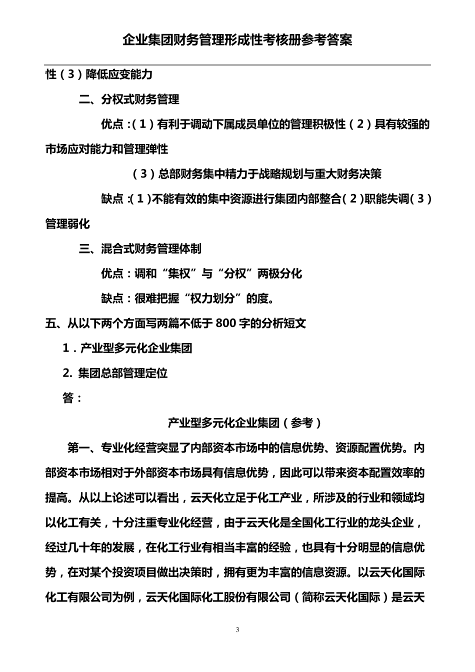 电大作业企业集团财务管理_第3页