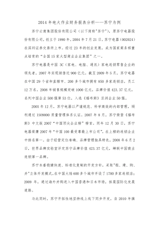 电大作业财务报表分析——苏宁偿债能力分析、运营能力分析、、获利能力分析、财务报表综合分析
