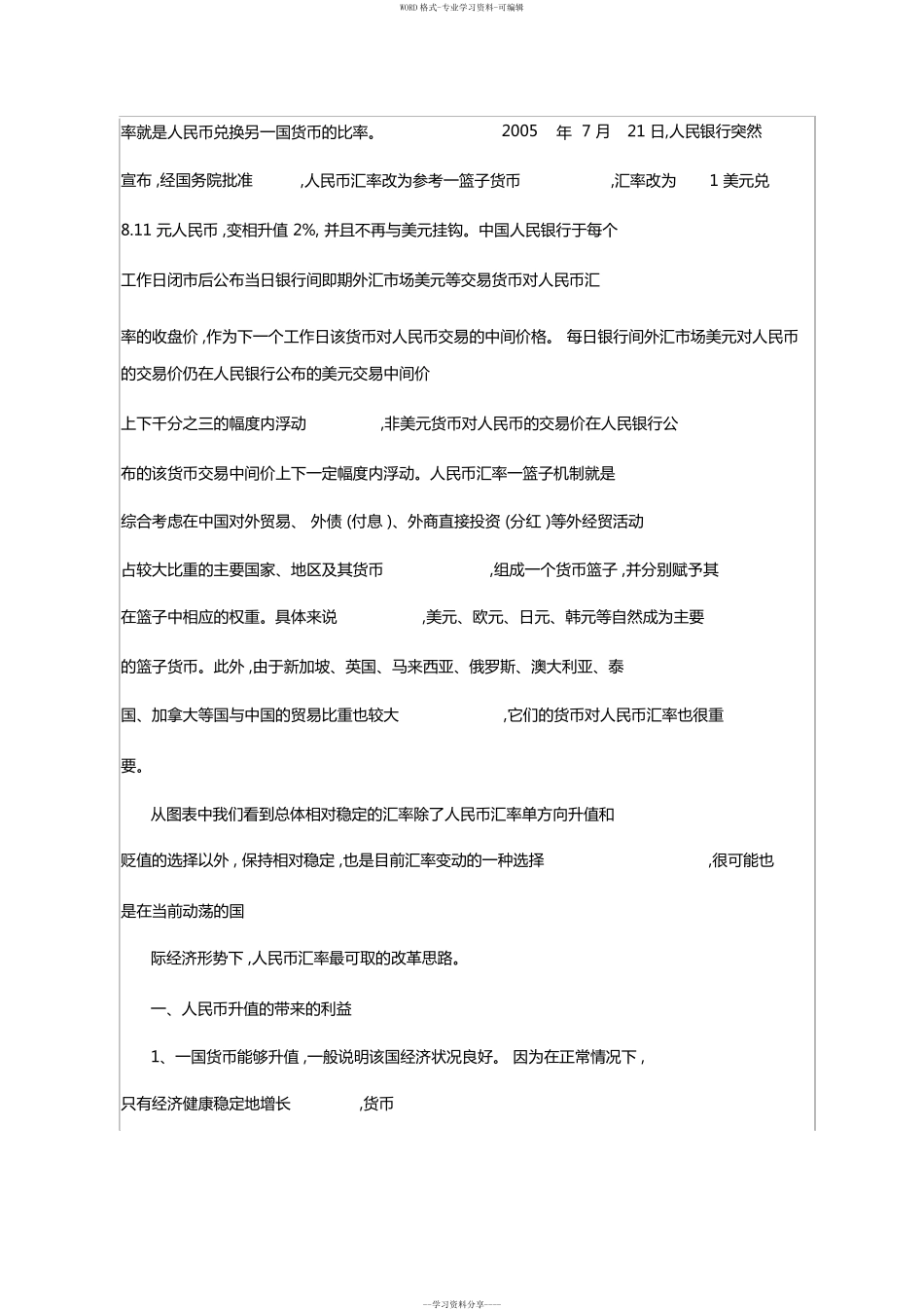 电大作业汇率调查人民币汇率变化,分析人民币短期汇率走势与其影响_第3页