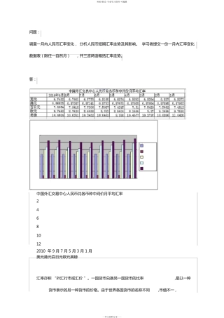 电大作业汇率调查人民币汇率变化,分析人民币短期汇率走势与其影响