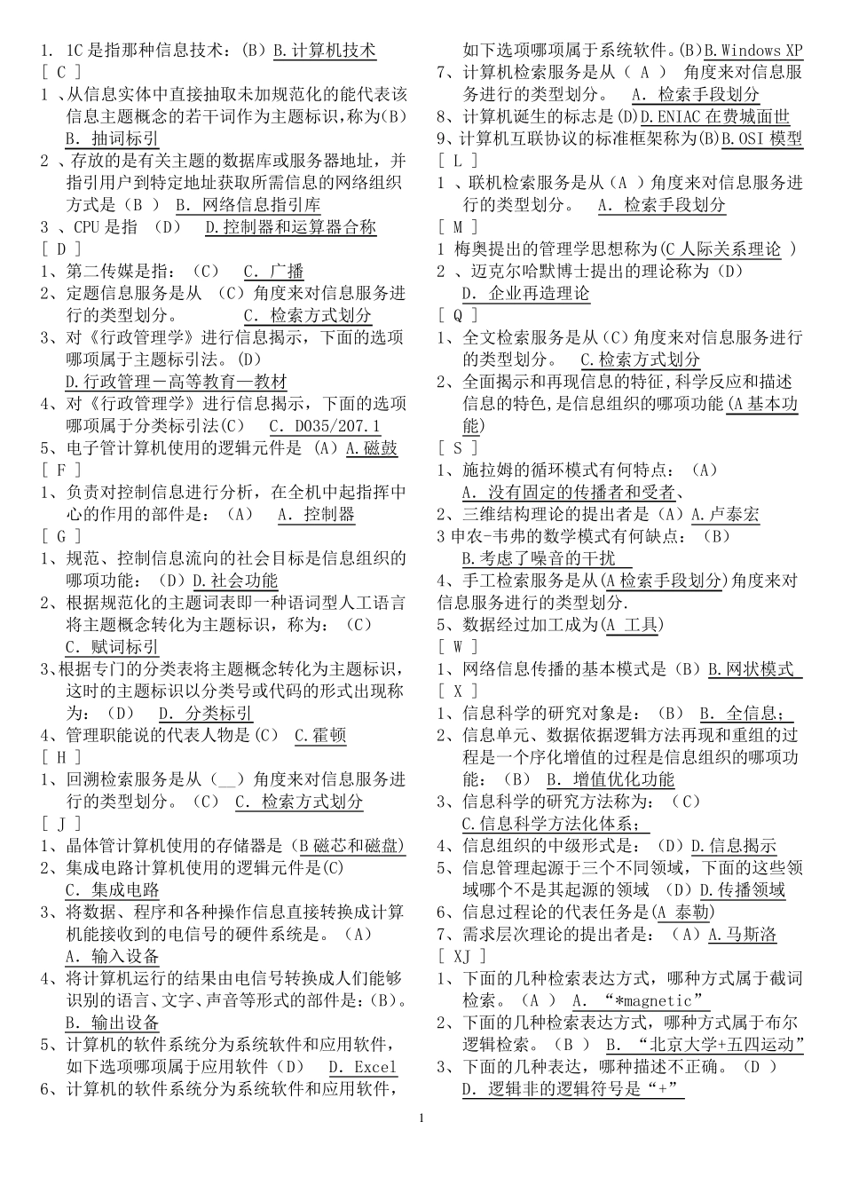 电大信息管理概论单选多选判断_第1页