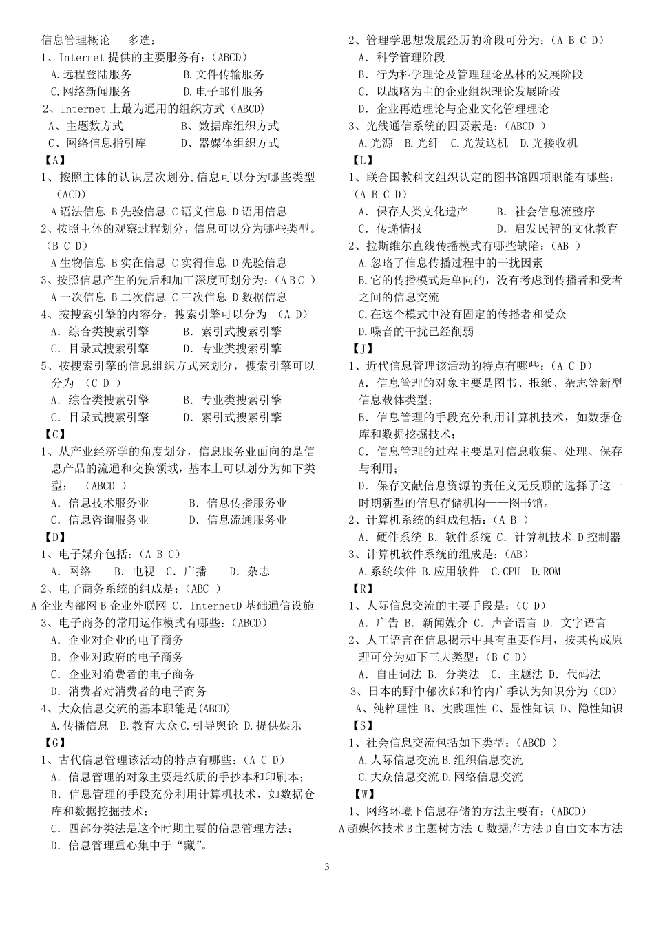 电大信息管理概论单选多选判断_第3页