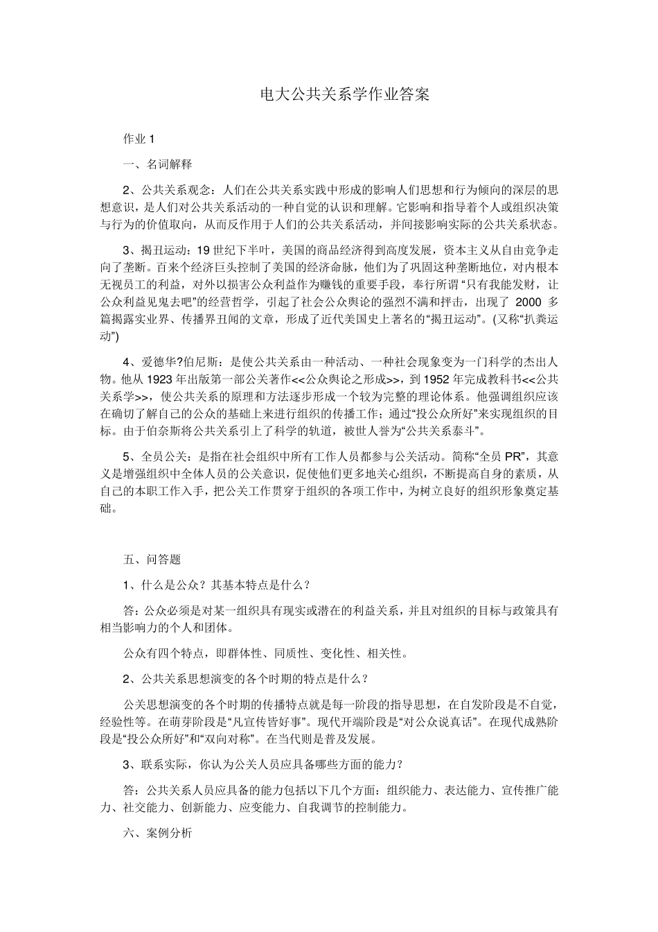 电大公共关系学作业答案_第1页