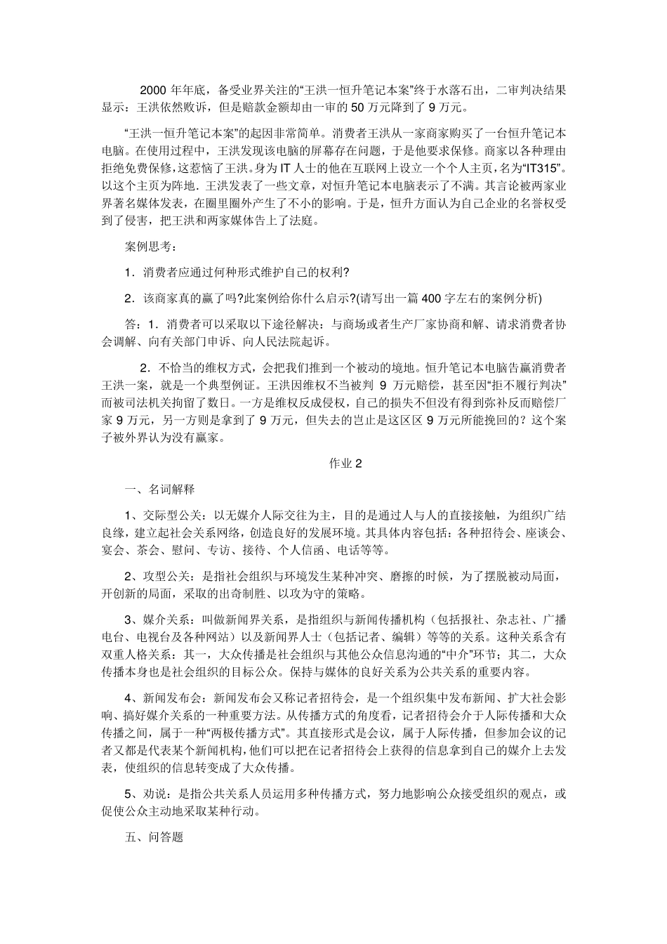 电大公共关系学作业答案_第2页