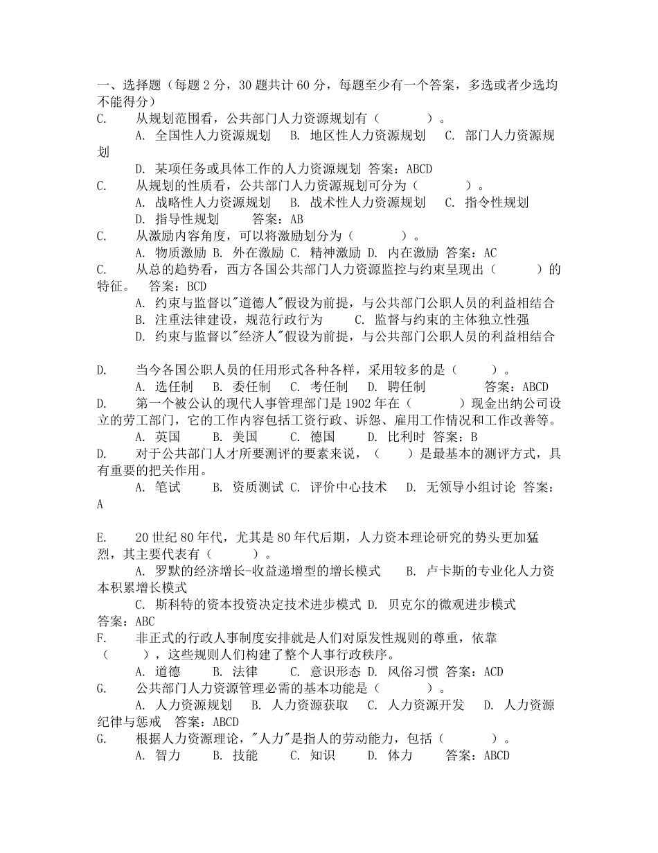 电大公共部门人力资源管理题库_第1页