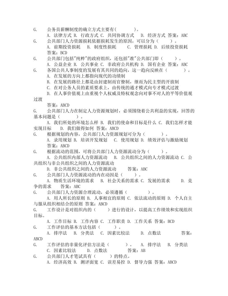 电大公共部门人力资源管理题库_第2页