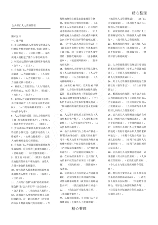 电大公共部门人力资源管理考题库