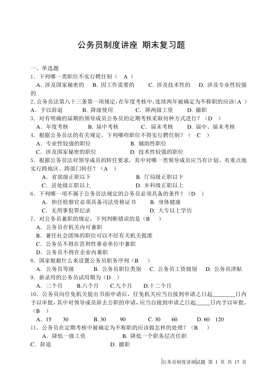 电大公务员制度讲座考试答案_第1页