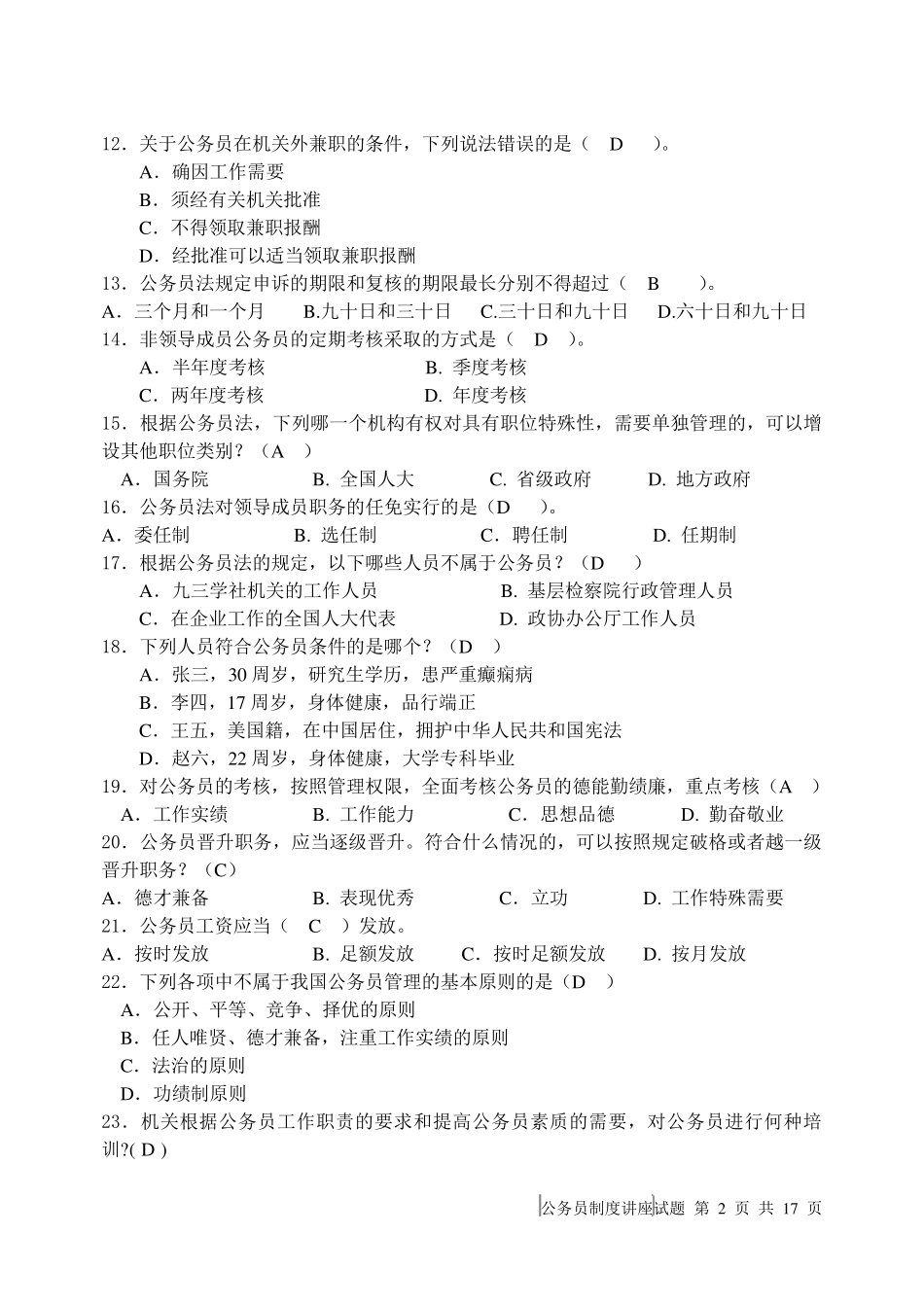 电大公务员制度讲座考试答案_第2页