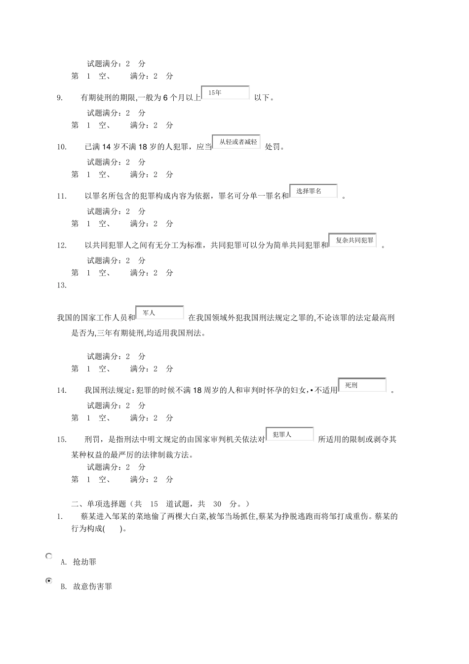 电大刑法学0002任务_第2页
