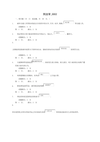 电大刑法学0002任务