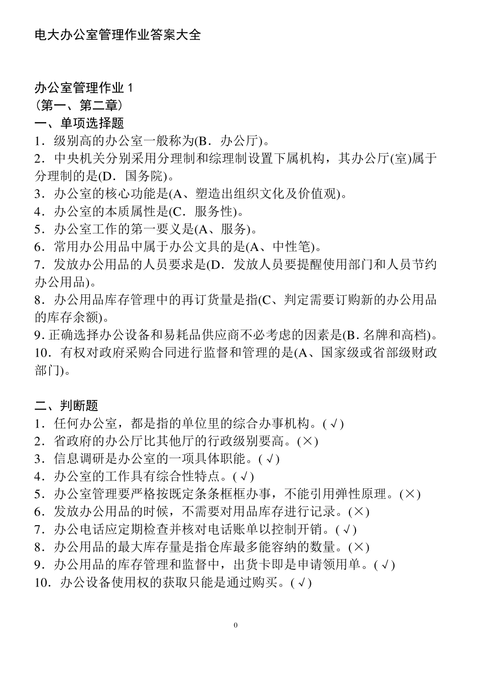 电大办公室管理作业答案大全_第1页