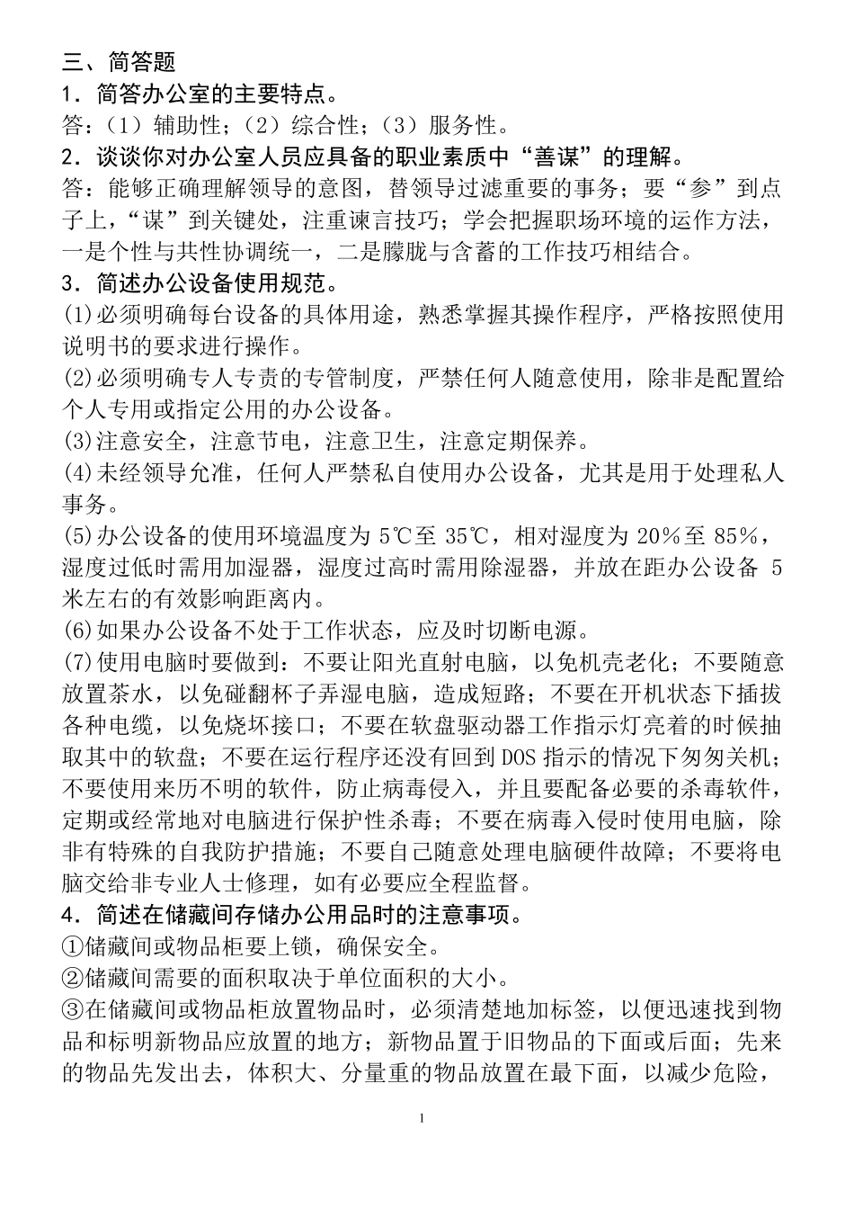 电大办公室管理作业答案大全_第2页