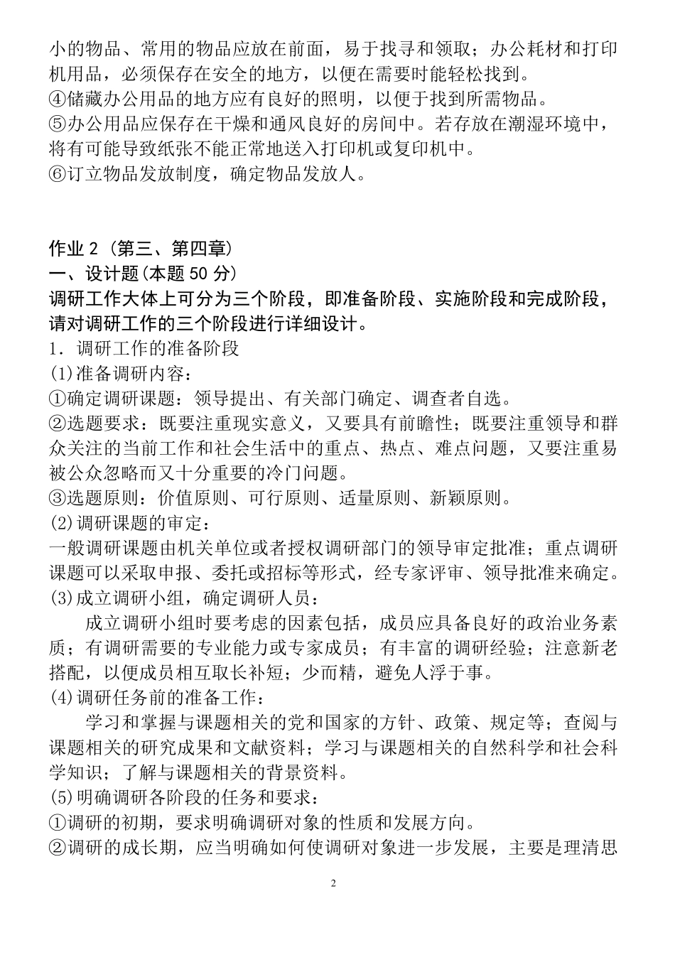 电大办公室管理作业答案大全_第3页