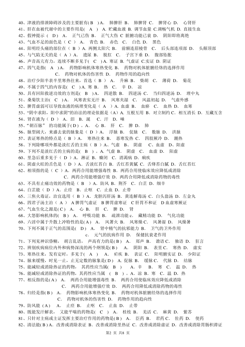 电大历年中医药学概论试题及答案_第2页