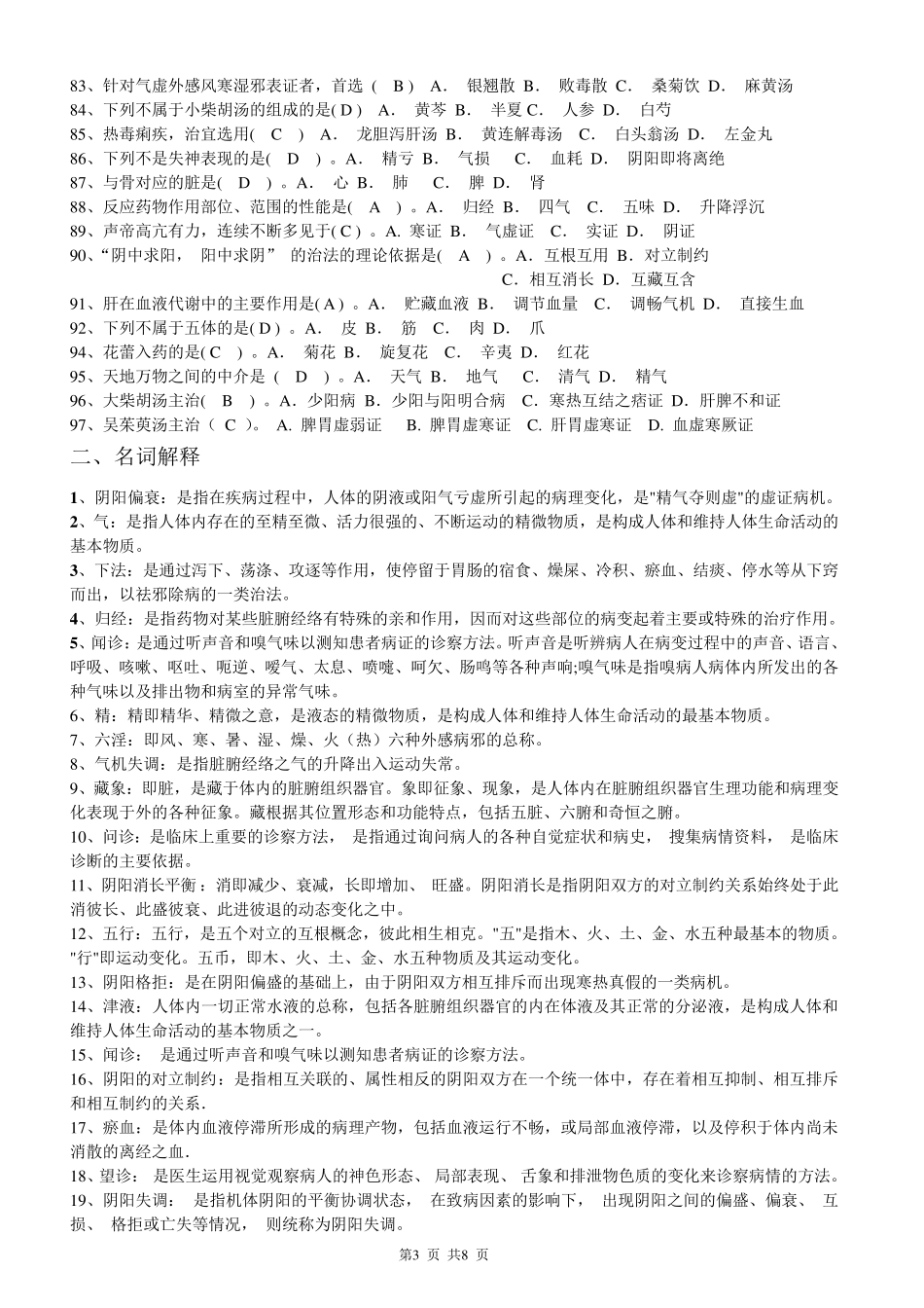 电大历年中医药学概论试题及答案_第3页