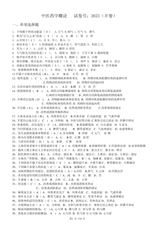 电大历年中医药学概论试题及答案