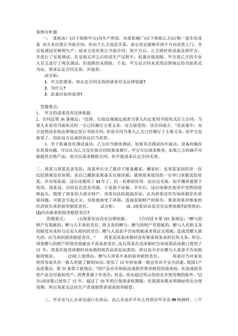 电大合同法期末考试案例分析题_第1页