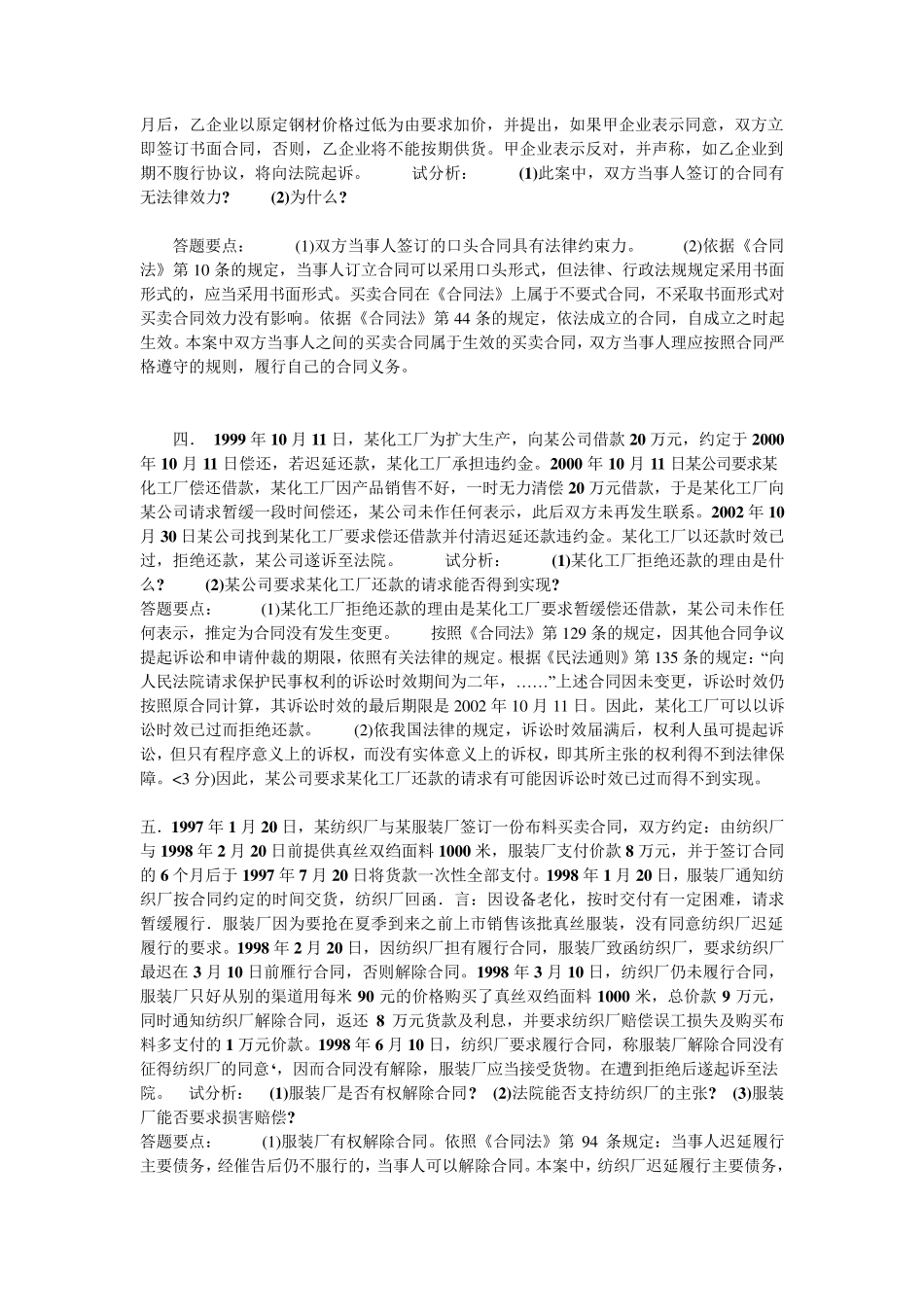 电大合同法期末考试案例分析题_第2页