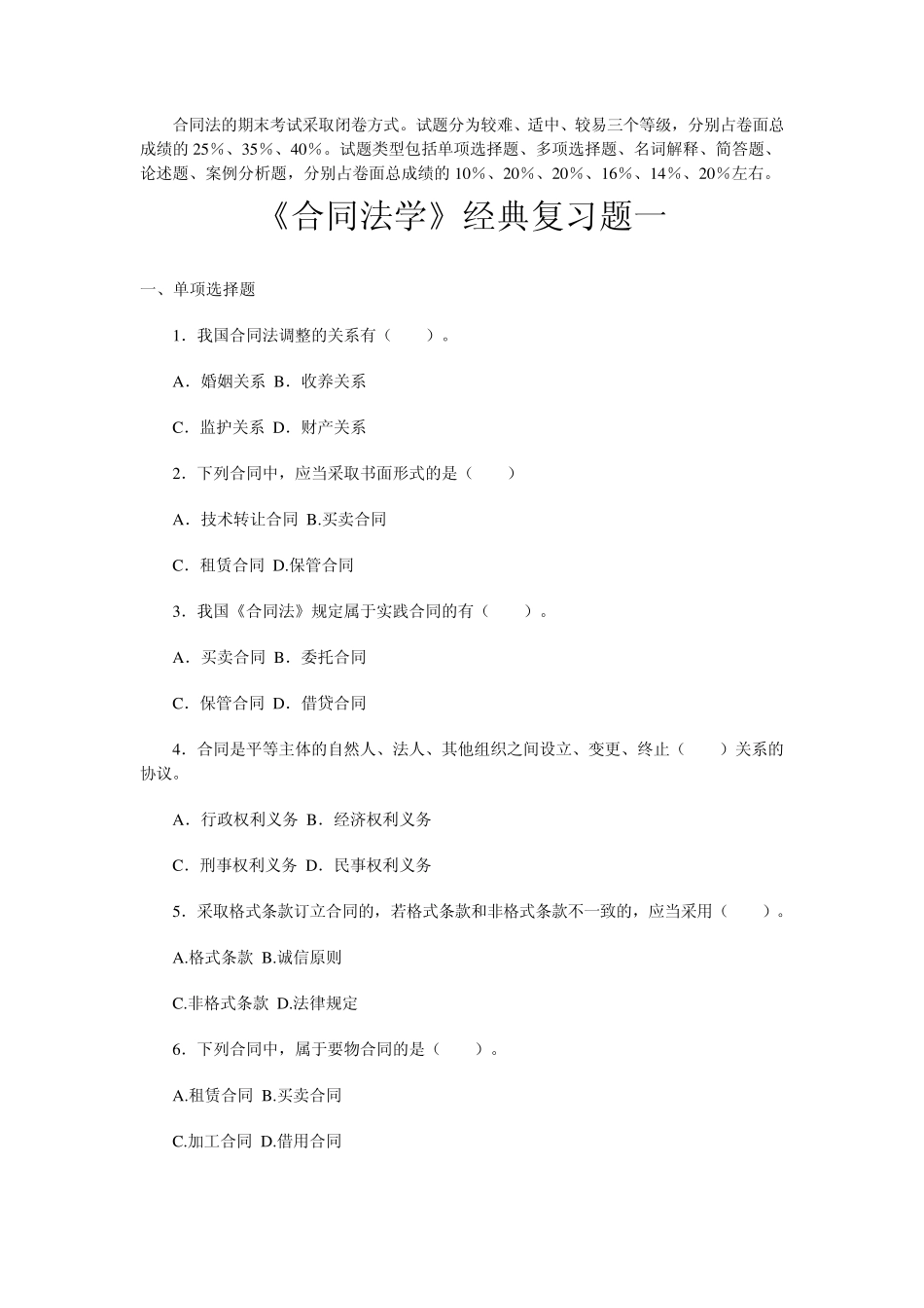 电大合同法网考试题全_第1页