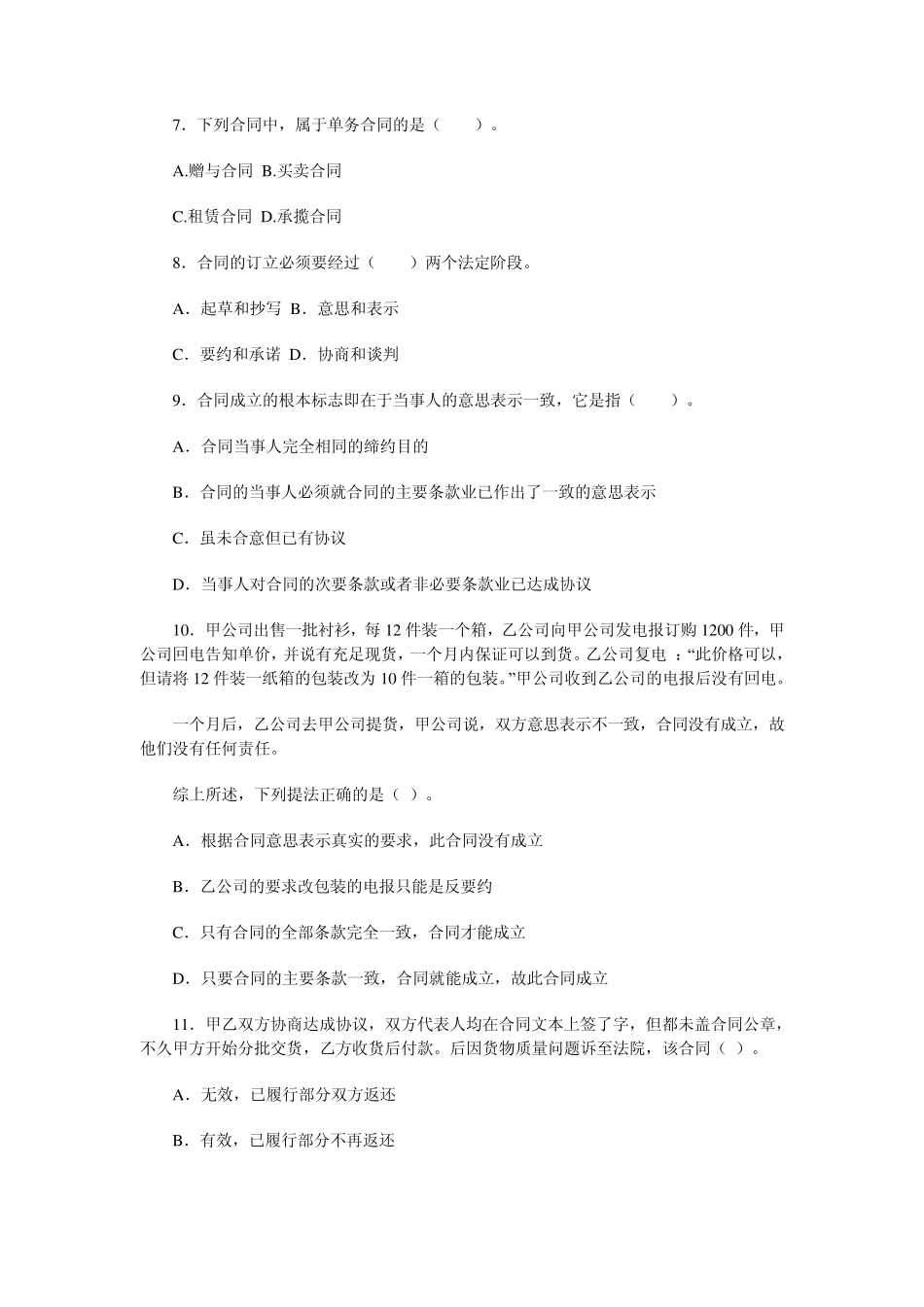 电大合同法网考试题全_第2页