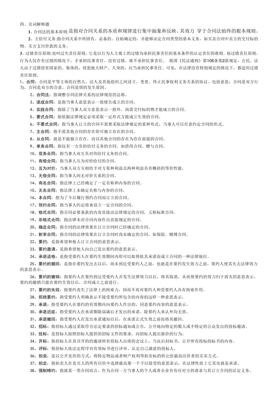 电大合同法考试名词解释,简答,论述_第1页