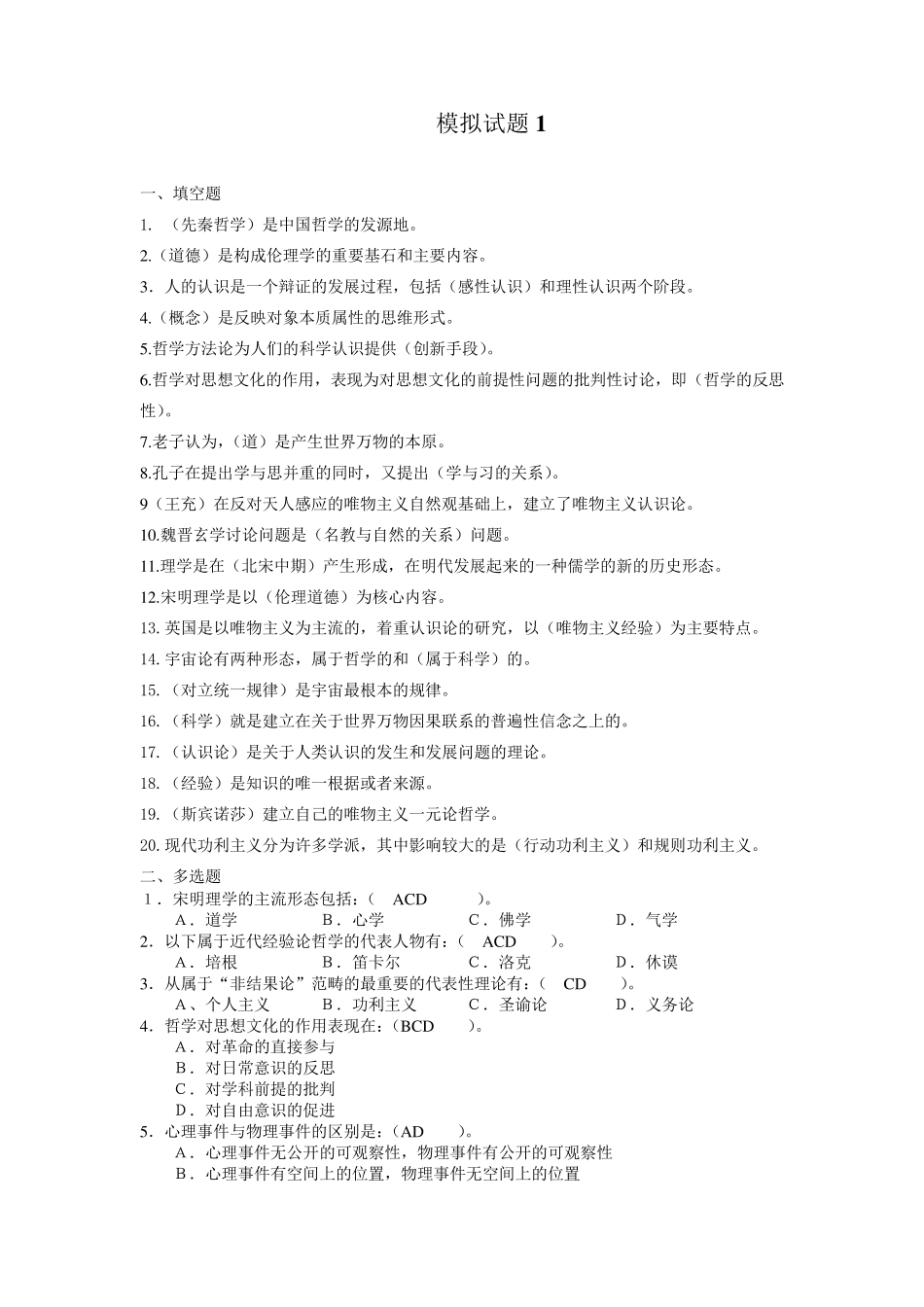 电大哲学引论答案_第1页